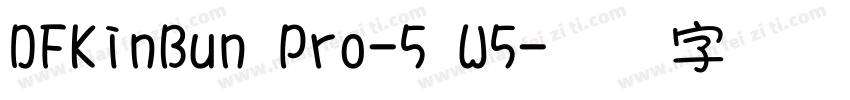 DFKinBun Pro-5 W5字体转换
